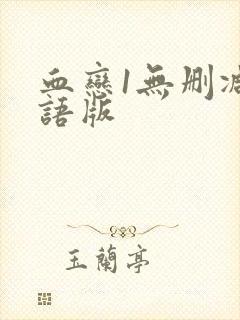 血恋1无删减国语版