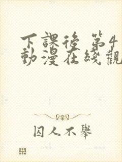 下课后 第4季动漫在线观看全集免费播放