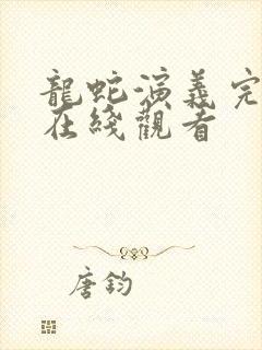 龙蛇演义完整版在线观看