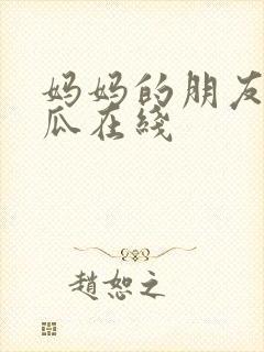 妈妈的朋友2西瓜在线