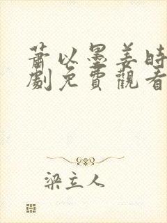 萧以墨姜时初短剧免费观看