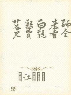 艾熙白老师短剧免费观看全集高清