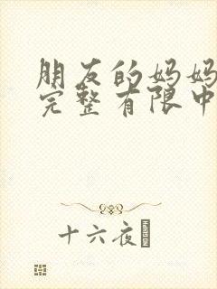 朋友的妈妈2在完整有限中字木