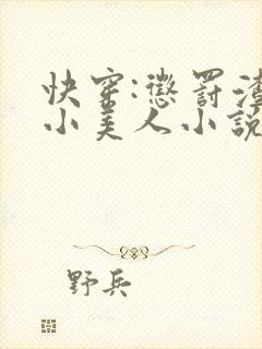 快穿:惩罚渣浪小美人小说免费阅读