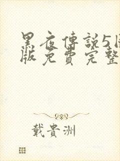 黑夜传说5国语版免费完整版