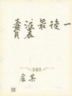 毒液最后一舞演员表