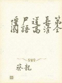 僵尸道长第二部国语高清全集封面