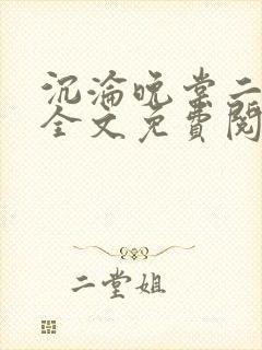 沉沦晚棠二川川全文免费阅读