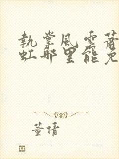 执掌风云萧峥陈虹哪里能免费读