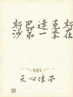 斯巴达克斯血与沙第一季在线观看完整版