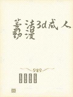 蒂法3d成人h动漫