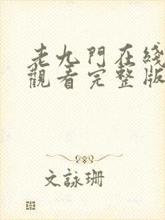 老九门在线免费观看完整版