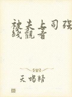 被夫上司强上在线观看