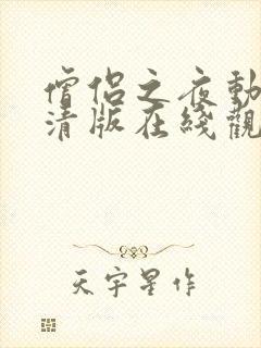 僧侣之夜动漫高清版在线观看免费一整集封面