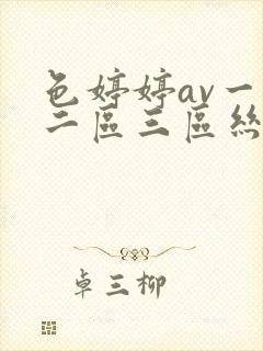 色婷婷av一区二区三区丝袜美腿