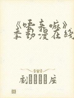 《唔来嘛》第一季动漫在线观看