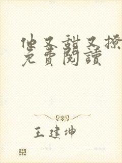 他又甜又撩小说免费阅读