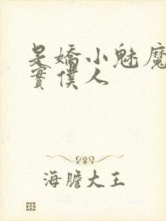 是娇小魅魔的忠实仆人