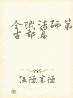 全职法师第七季古都篇