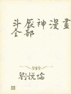 斗厌神漫画免费全部