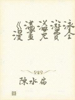 《满溢游泳池》漫画免费全集