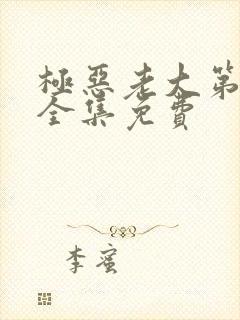 极恶老大第二季全集免费