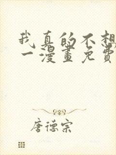 我真的不想当第一漫画免费观看下拉式