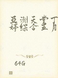 亚洲天堂丁香婷婷综合五月