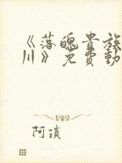 《落魄贵族琉璃川》免费动漫中文版