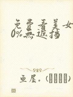 免费看美女100%无遮挡