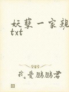 妖孽一家亲小说txt封面
