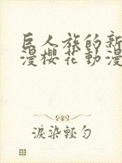 巨人族的新娘动漫樱花动漫免费封面