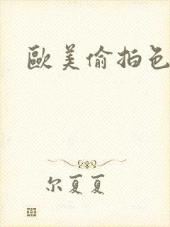 欧美偷拍色亚洲封面