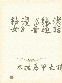 动漫《纯洁の修女》普通话免费观看