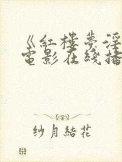 《红楼梦淫史》电影在线播放