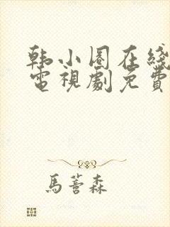 韩小圈在线观看电视剧免费观看