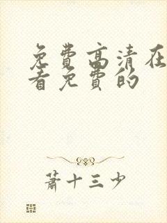 免费高清在线观看免费的封面