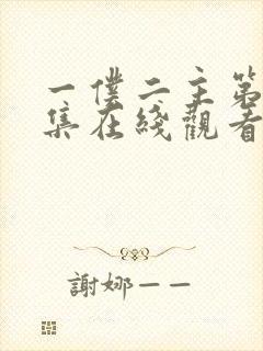 一仆二主第43集在线观看