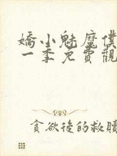 娇小魅魔仆人第一季免费观看全集