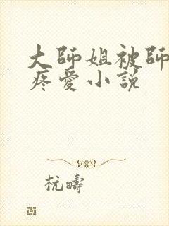 大师姐被师弟们疼爱小说