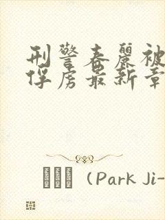 刑警春丽被反派俘虏最新章节更新时