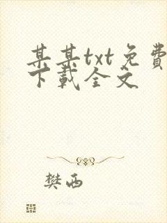 某某txt免费下载全文封面