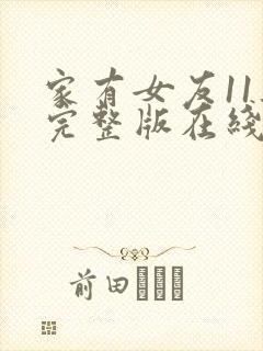 家有女友11集完整版在线观看