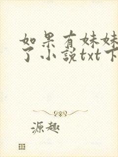 如果有妹妹就好了小说txt下载