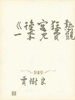 《后宫狂热》第一季免费观看封面