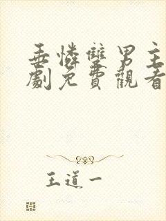 垂怜双男主电视剧免费观看