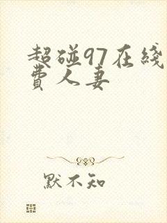 超碰97在线免费人妻