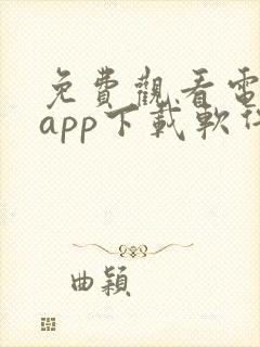 免费观看电视剧app下载软件推荐