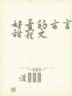 好看的古言小说甜宠文