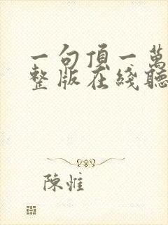 一句顶一万句完整版在线听书